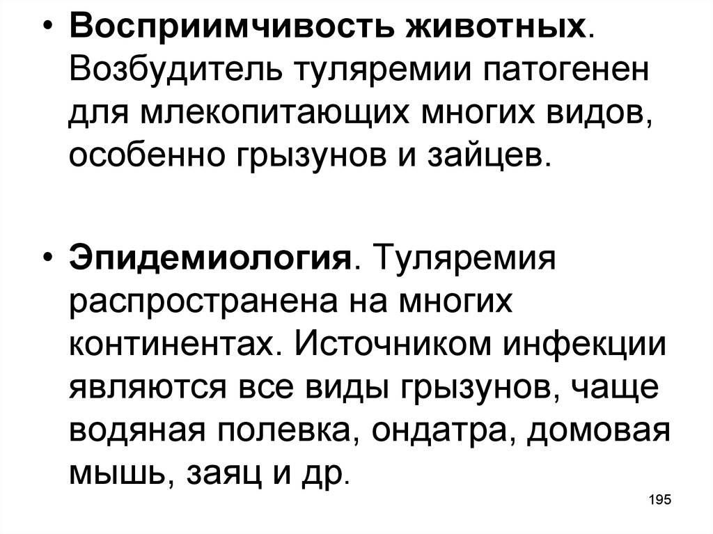 Пути передачи туляремии. Туляремия животных возбудитель. Туляремия восприимчивость. Восприимчивость человека к туляремии::. Чувствительность животных к возбудителям.