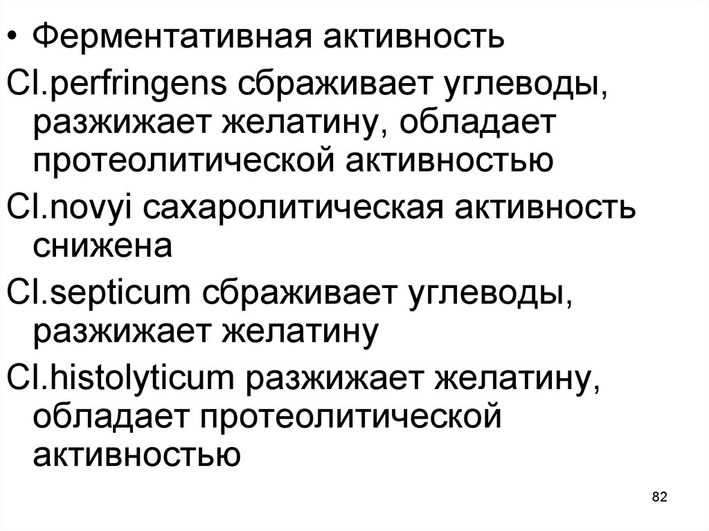 Сахаролитическая активность. Протеолитической активностью обладает. Сахаролитическая активность дизентерии. Сахаролитическая и протеолитическая активность. Протеолитическая активность.