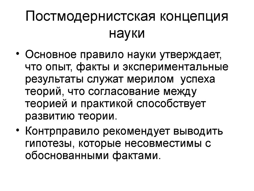 Правила науки. Постмодернистская теория. Постмодернистская концепция. Концепции науки. Постмодернистская концепция истины.