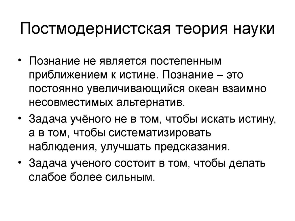 Фундаментальная теория это. Постмодернистская теория. Основные положения постмодернистской теории. Постмодернистские социологические теории.