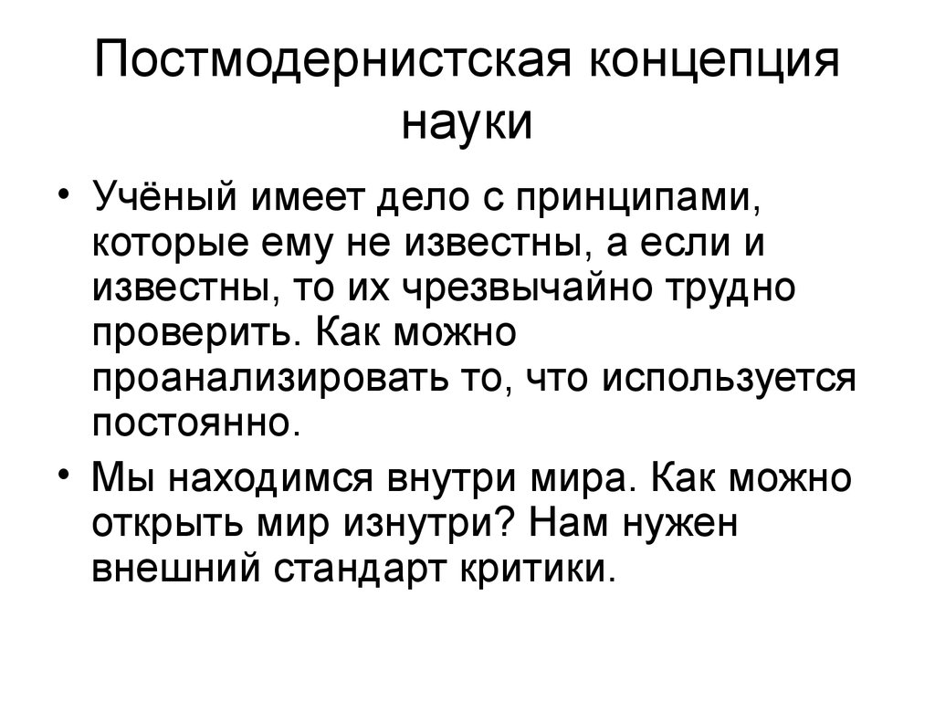 Концепции науки. Постмодернистская концепция. Постмодернистская концепция истины. Концепция науки п. Фейерабенда. Концепция методологического анархизма п Фейерабенда.