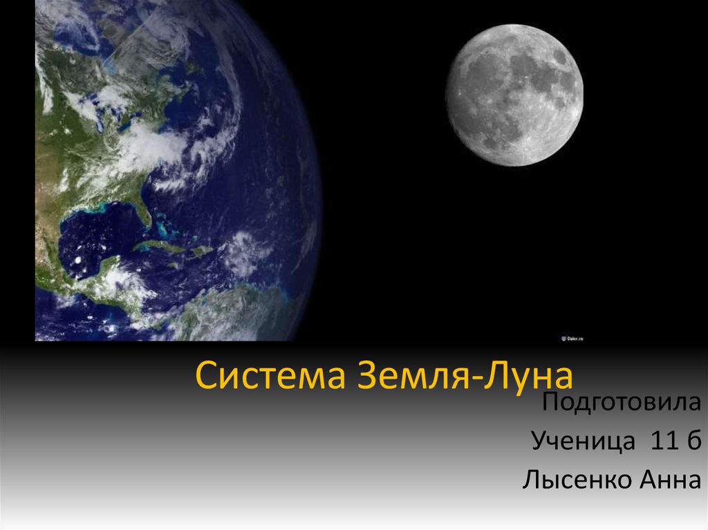 Система земля луна проект