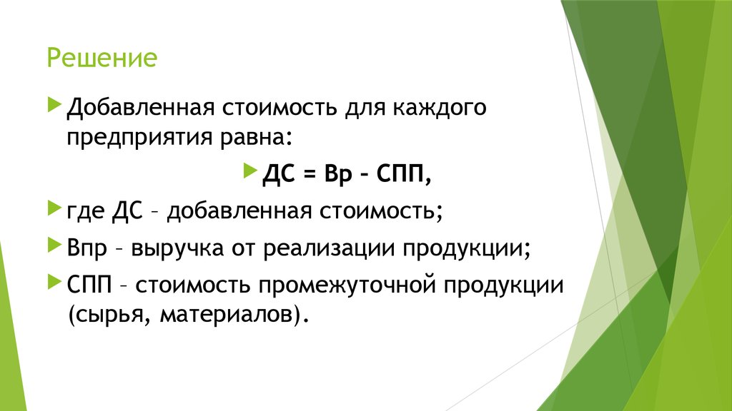 Решению добавить. Добавленная стоимость равна. Величина добавленной стоимости равна. Добавленная стоимость формула. Добавленная стоимость пример.