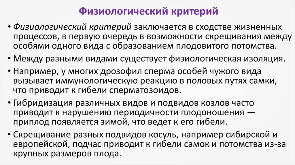 Критерий в основе. Физиологический критерий. Физиологический критерий вида. Физиологический критерий примеры. Физиологические признаки примеры.