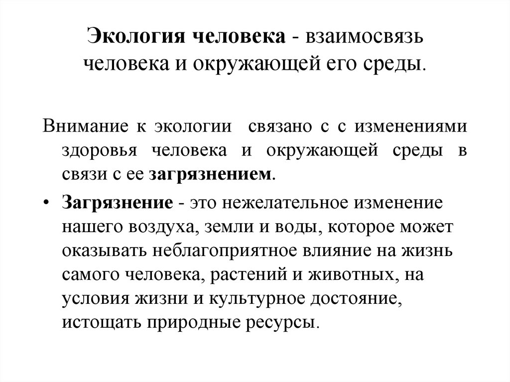 Презентация здоровье человека и окружающая среда за и против