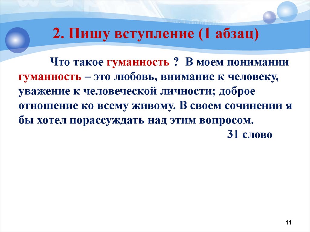 Гуманность. Понятие гуманности в человеке. Написать своё понимание гуманности в человеке. В Моем понимании.