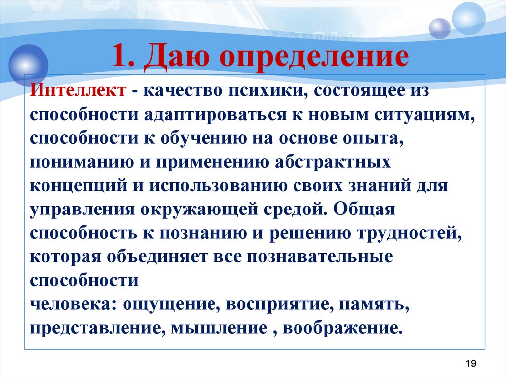 Интеллект определение. Интеллект это в психологии определение. Понятие интеллекта и интеллектуальных способностей. Дайте определение интеллект.