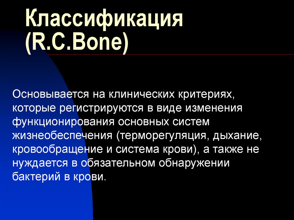 Классификация (R.C.Bone)