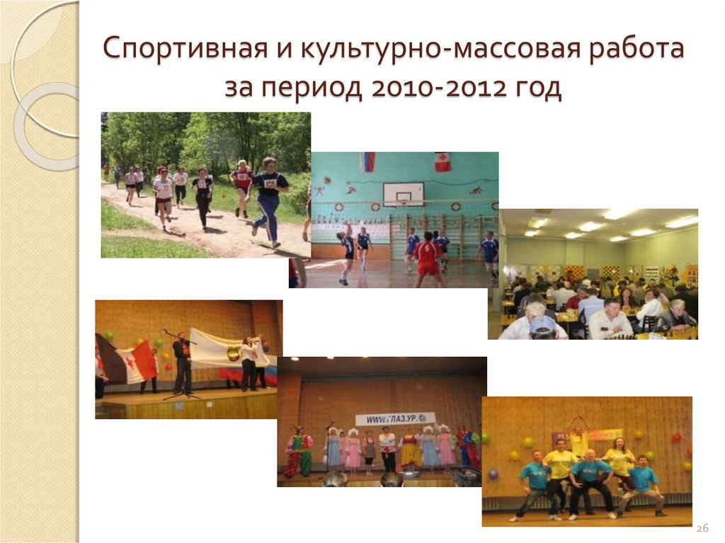Спортивная и культурно-массовая работа за период 2010-2012 год