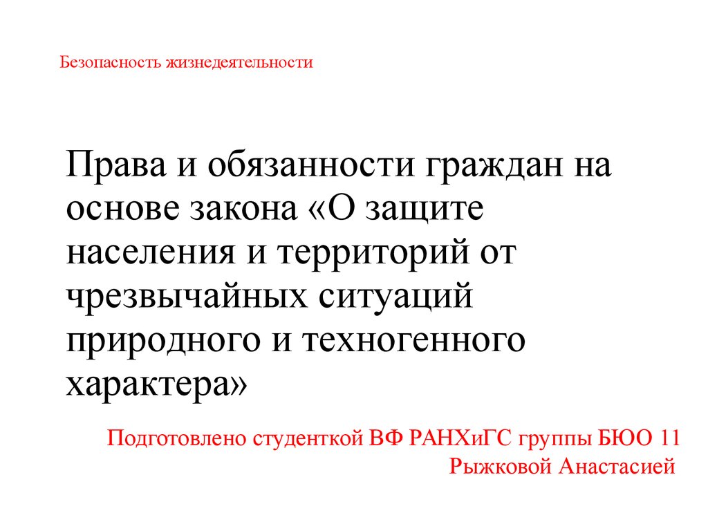 Права и обязанности граждан на основе закона о защите населения и  территорий от чрезвычайных ситуаций - презентация онлайн