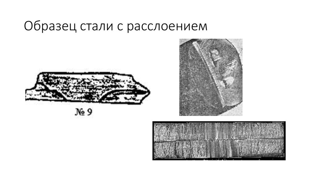 Образец стали. Макроструктура поверхности. Расслоение металла. Макроструктура металла расслоение.