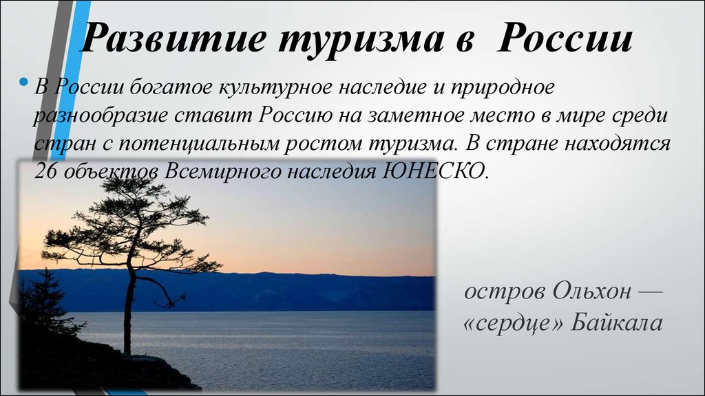 Возможности развития туризма. Развитие туризма в России. Развитие туризма в Росси. История развития туризма в России кратко. Развитие туризма в России кратко.