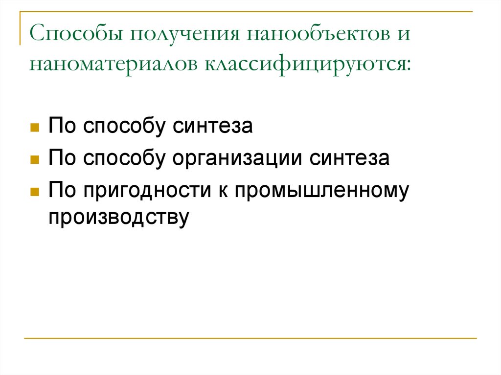 Методы получения наноматериалов. Способы получения наноматериалов. Методы синтеза наноматериалов. Классификация методов получения нанообъектов. Процессы получения нанообъектов «сверху — вниз».