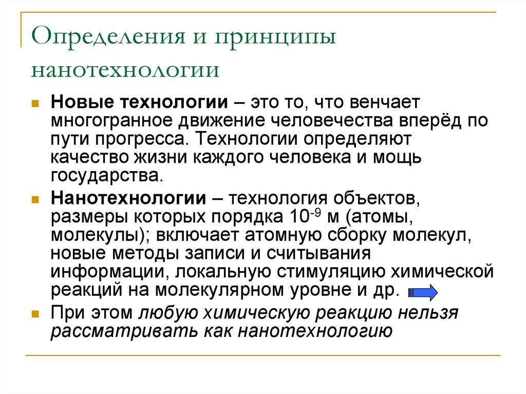 Получение принцип. Нанотехнологии определение. Основные понятия нанотехнологий. Нанотехнологии новые принципы получения материалов и продуктов. Нанотехнические технологии определение.