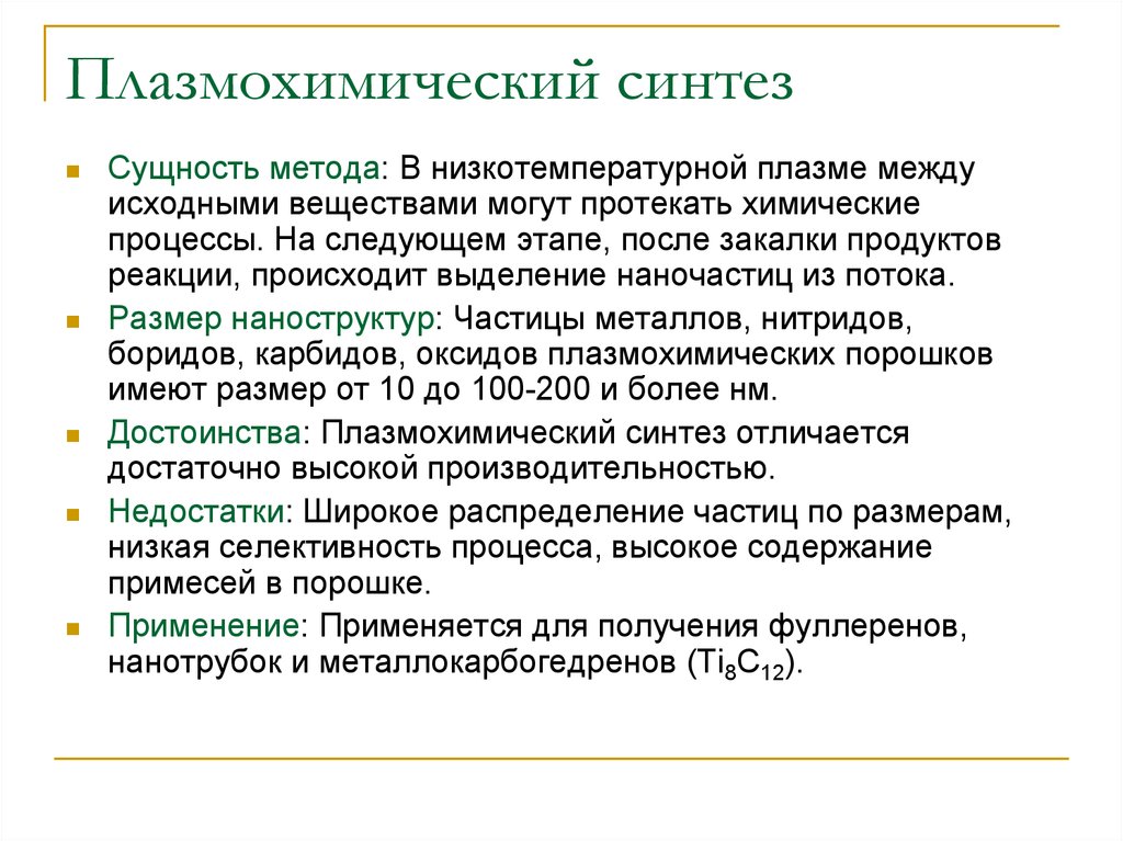 Сущность синтеза. Плазмохимический Синтез наночастиц. Плазмохимический метод синтеза наночастиц. Плазмохимический метод синтеза наночастиц схема. Плазмохимический Синтез нанопорошков.