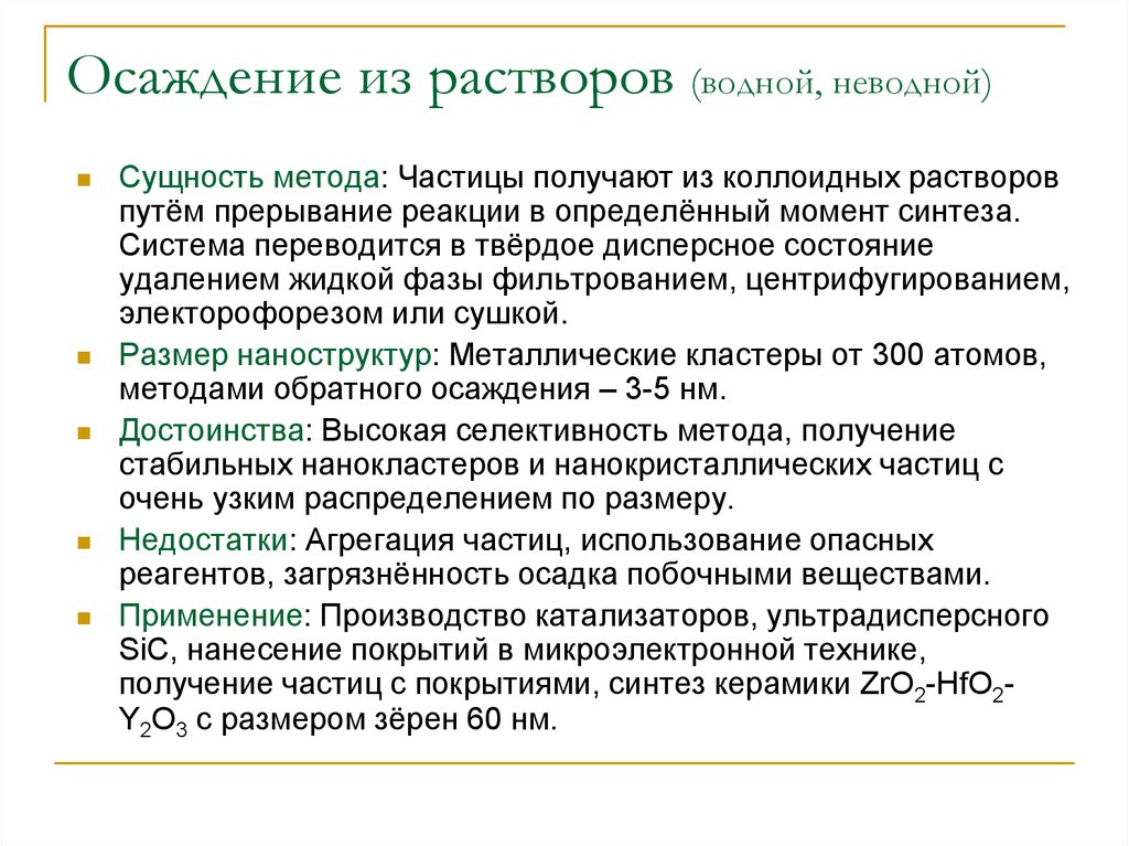 Раствор путем. Осаждение из растворов. Технологии осаждения из растворов. Осаждение из коллоидных растворов. Сущность метода осаждения.