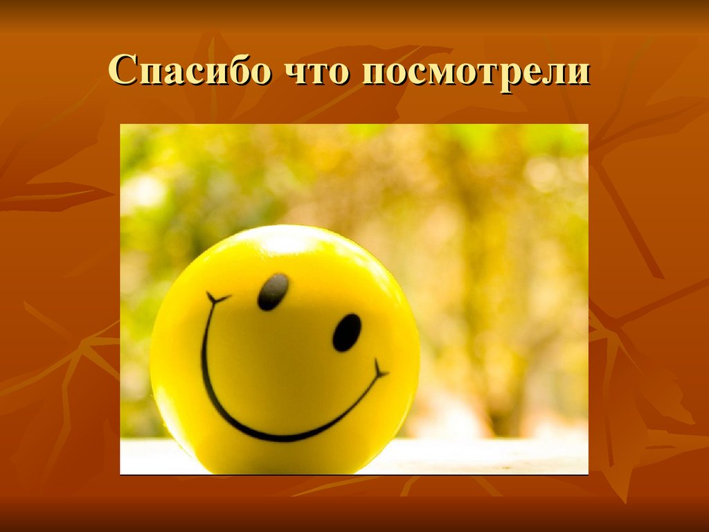 Спасибо за просмотр. Спасибо что посмотрели. Картинка спасибо то посмотрели. Благодарю что посетили. Спасибо что просмотрели.