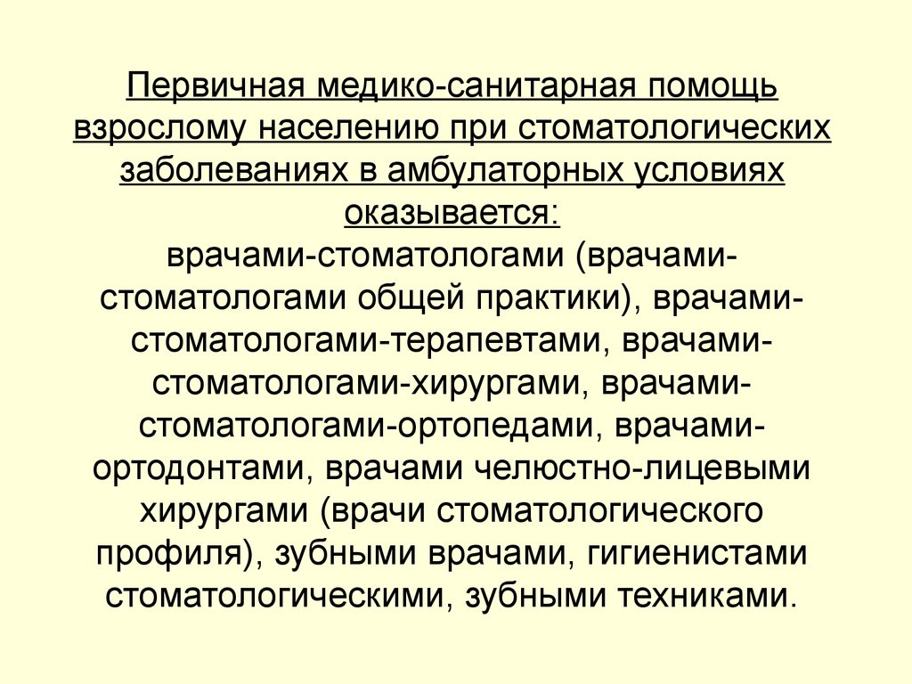 Первичная медико помощь. Первичной медико-санитарной. Первичная медико-санитарная помощь населению. Первичная медико-санитарная помощь оказывается населению. Характеристика первичной медико-санитарной помощи.