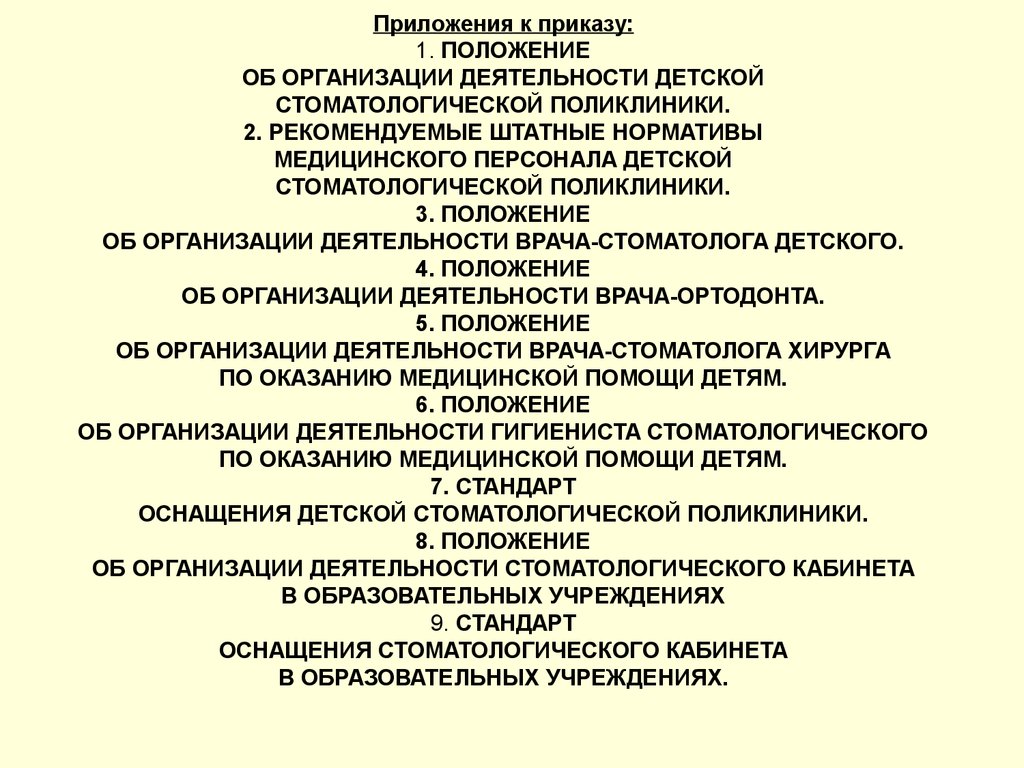 Детская поликлиника приказ. Организация работы детской поликлиники приказ. Приказы в стоматологии. Положение о детской больнице. Приказы по работе детской поликлиники.