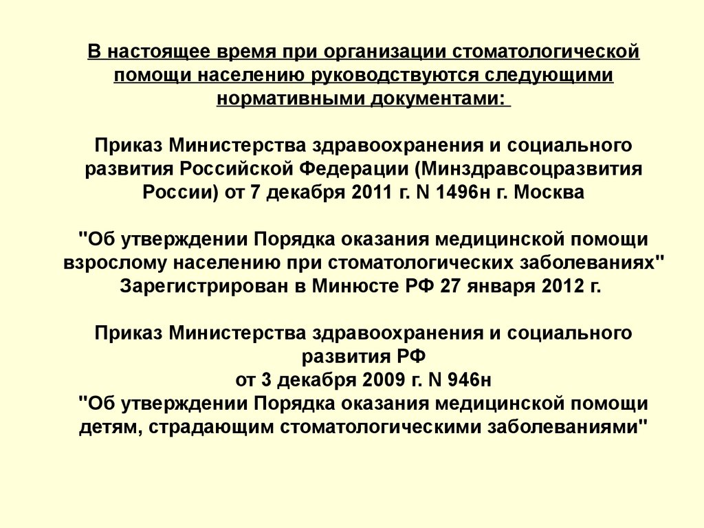 Организация помощи населению. Организация стоматологической помощи населению. Принципы оказания стоматологической помощи населению. Принципы организации стоматологической помощи населению. Принципы организации стоматологической помощи детскому населению.