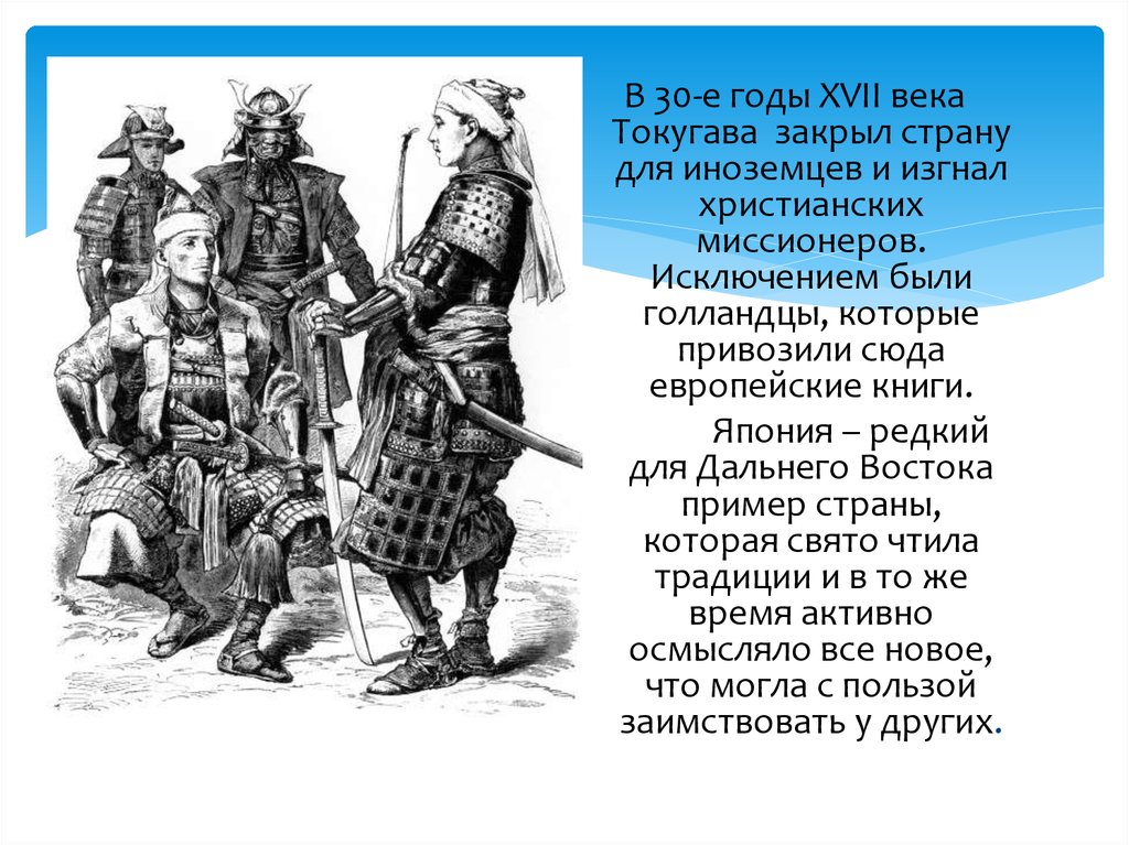 Япония в xvi xvii вв. Япония 17 века доклад. Сообщение о Японии 16-17 века. Закрытие Японии в 17 веке. Япония в XVI-XVII ВВ. Кратко.