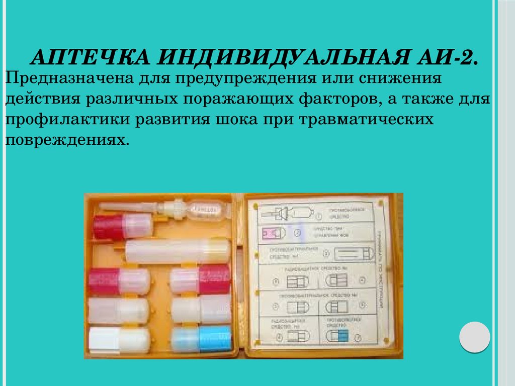 Состав индивидуальной. Аптечка АИ-2 предназначена для. Антидоты в аптечке АИ-2. Аптечка индивидуальная 2 состав. Для чего предназначена аптечка индивидуальная АИ-2.