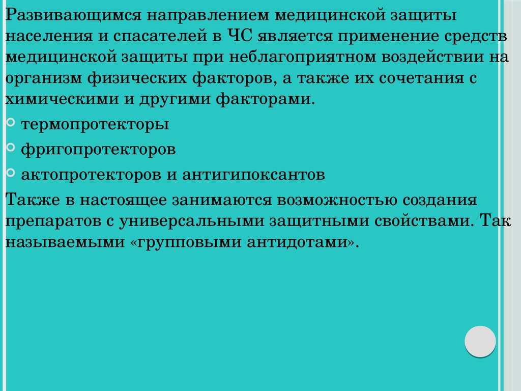 Применение является. Медицинская защита населения. Медицинская защита населения при ЧС. Средств медицинской защиты в чрезвычайных ситуациях. Медицинские средства защиты населения при ЧС.