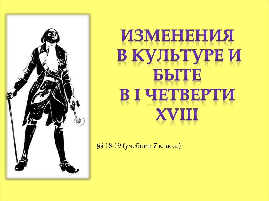 Четверть 18. Изменения в культуре первой четверти 18 века. Изменения в быту в первой четверти 18 века. Культура 1 четверти 18 века презентация обложка. Инфографика изменение в культуре и быте 18в.