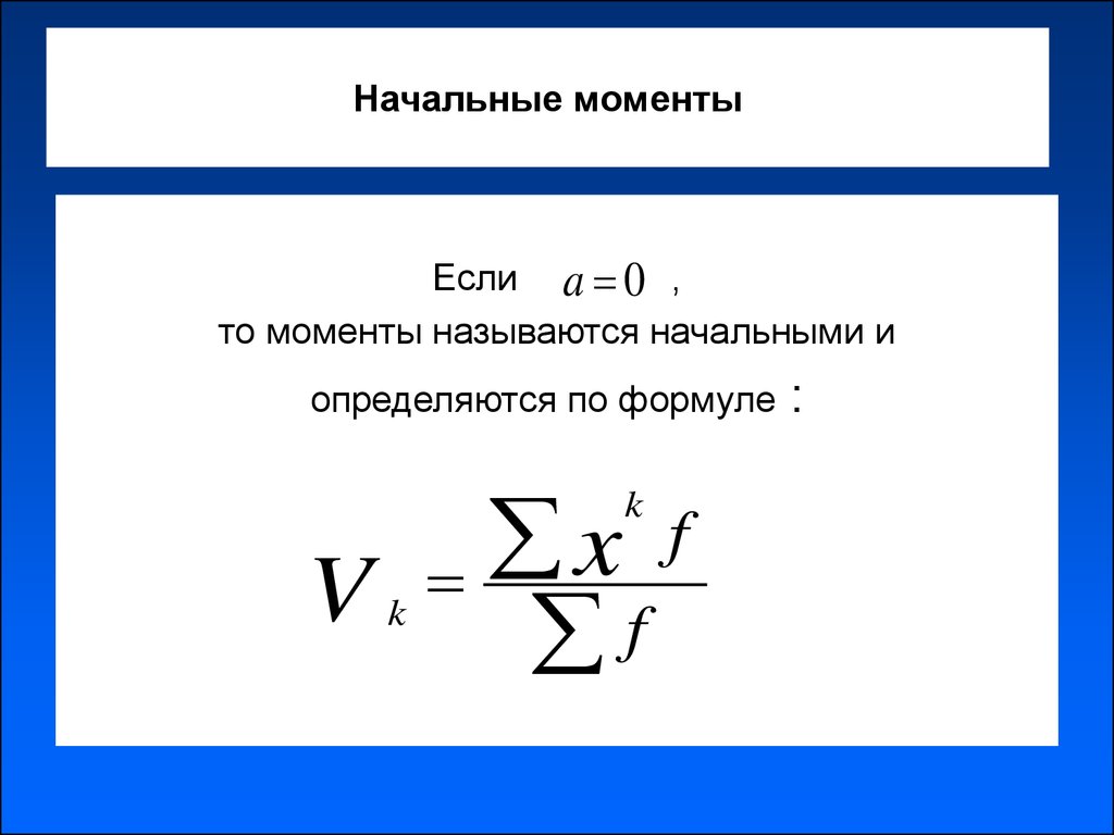 Первые начальные моменты