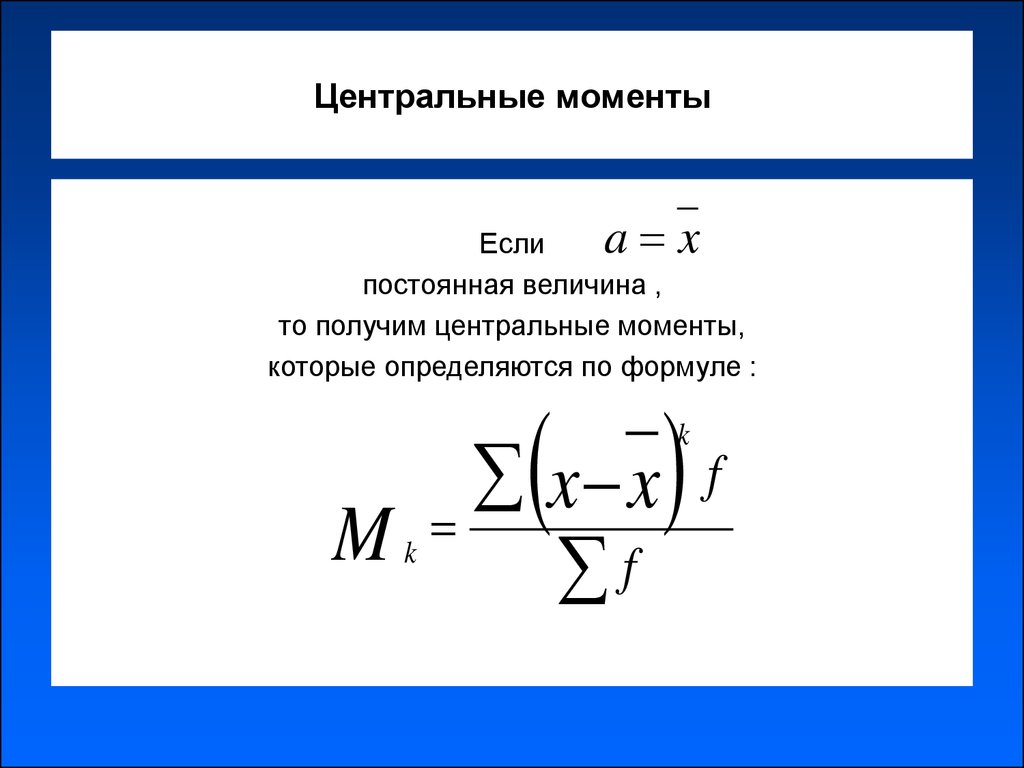 Первые начальные моменты