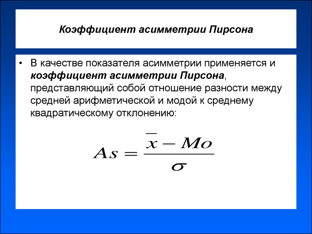 Эксцесс это. Коэффициент асимметрии формула теория вероятности. Показатель асимметрии Пирсона формула. Моментный коэффициент асимметрии формула. Коэффициенты асимметрии и эксцесса случайной величины.