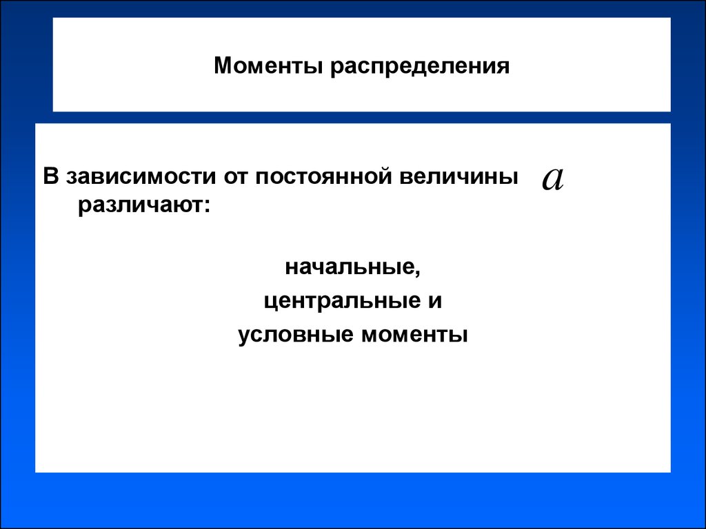 Моменты распределения