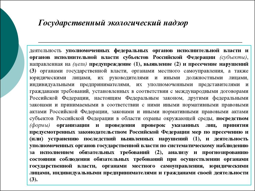 Государственный экологический надзор. Цели экологического надзора. Понятие организационно-правового механизма охраны окружающей среды. Правовой механизм охраны окружающей среды. Государственный экологический надзор рф