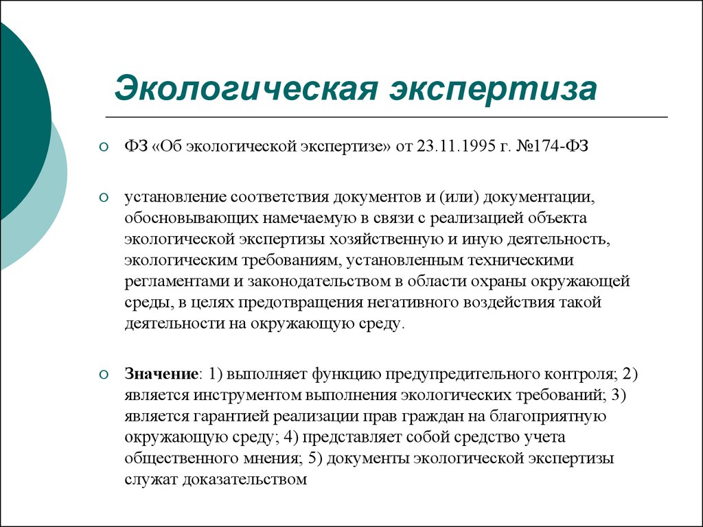 Понятие экологической экспертизы презентация