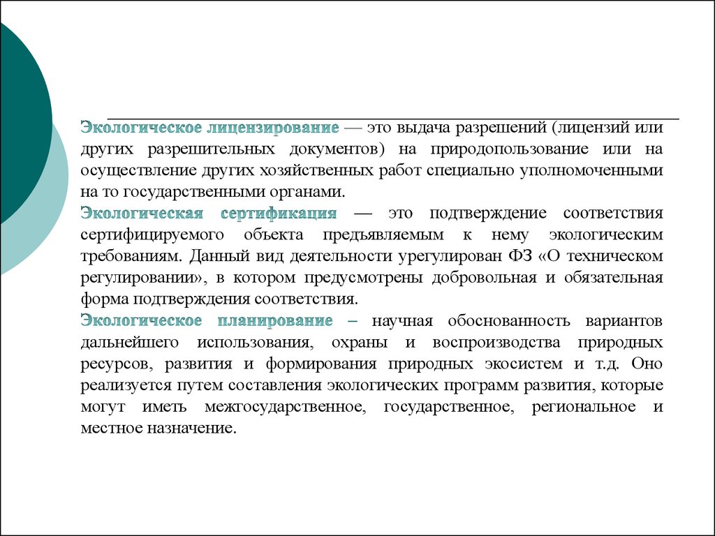 Лицензиат это. Экологическая лицензия. Экологическое лицензирование. Экологическое лицензирование и сертификация. Правовые основы экологической сертификации и лицензирования.