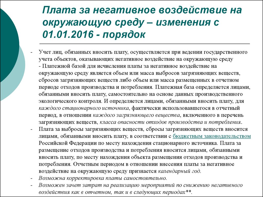 Реестр объектов негативного воздействия на окружающую среду. Плата за воздействие на окружающую среду. Плата за негативное воздействие на окружающую. О плате за негативное воздействие на окружающую среду. Плата за негативное воздействие на окружающую среду (НВОС);.