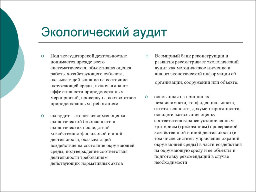 Экологический аудит. Какие критерии характеризуют понятие «экологический аудит»?. Экоаудиторский отчет. Под согласованным аудитом понимается тест.