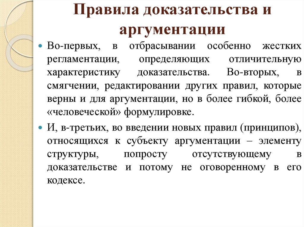 Доказанное правило. Правила доказательства. Правила аргументации. Аргументация правила аргументации. Общая характеристика аргументации и доказательства.