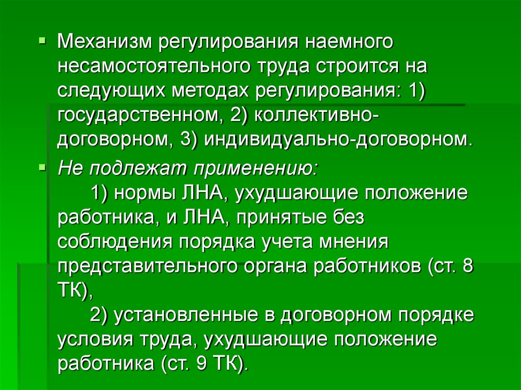 Механизмы регулирования. В чем различие самостоятельного и несамостоятельного наемного труда. Несамостоятельным трудом является.