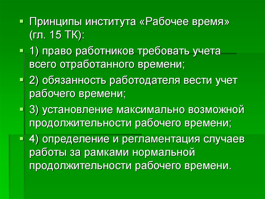 Принцип учета рабочего. Принципы рабочего времени-. Институт рабочего времени. Рабочие принципы.