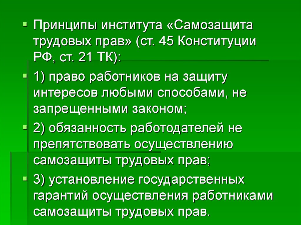 Принципы института. Самозащита трудовых прав. Принципы трудовых институтов. Способы самозащиты трудовых прав работников. Принципы институтов трудового права.