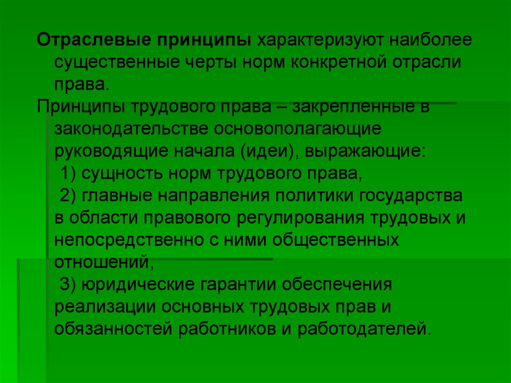 Основными принципами трудового. Отраслевые принципы. Принципы отрасли трудового права. Отраслевые принципы права. Отраслевые принципы трудового права закреплены.