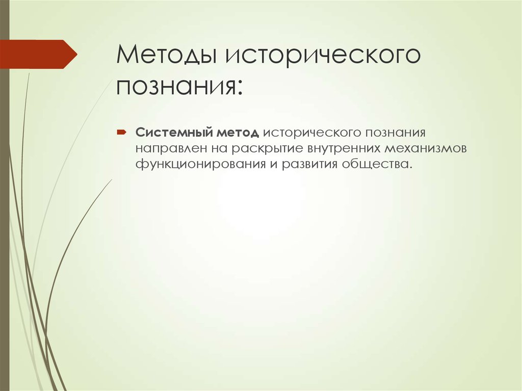 Методы исторического познания. Системный метод исторического познания. Идеографический метод исторического познания это. Методы исторического познания исторический.