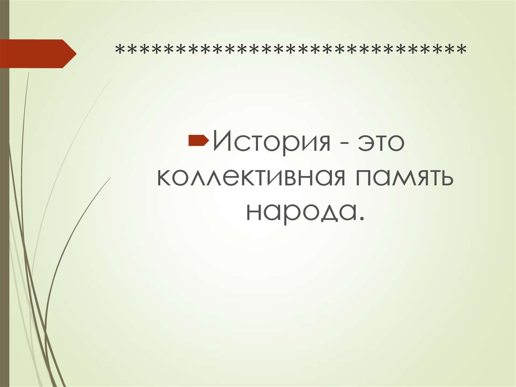 История коллективной памяти. Коллективная память. История и коллективная память.