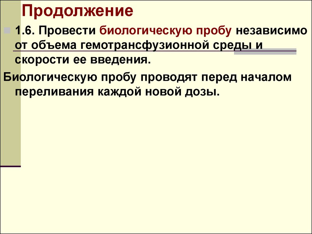 Провести биологическую пробу. Техника проведения биологической пробы. Проведение биологической пробы. Биологическая проба не проводится когда.