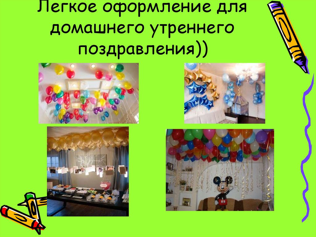 Легкое оформление для домашнего утреннего поздравления))