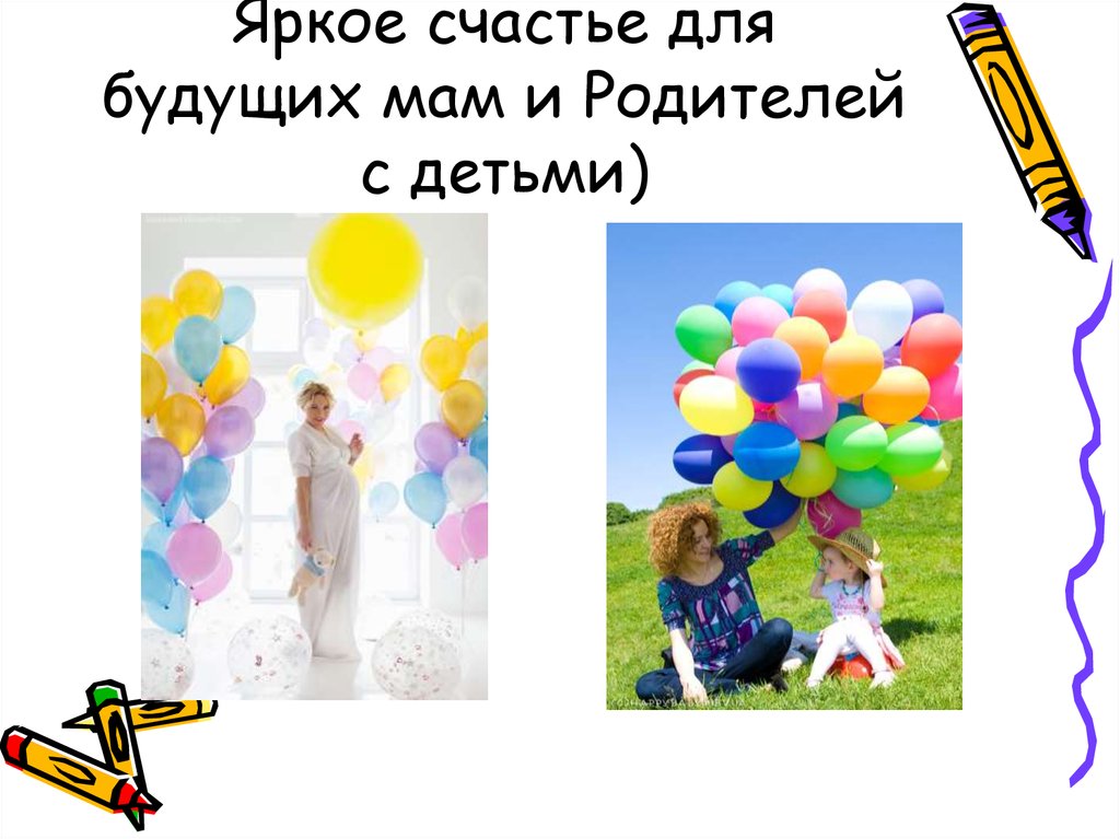 Яркое счастье для будущих мам и Родителей с детьми)