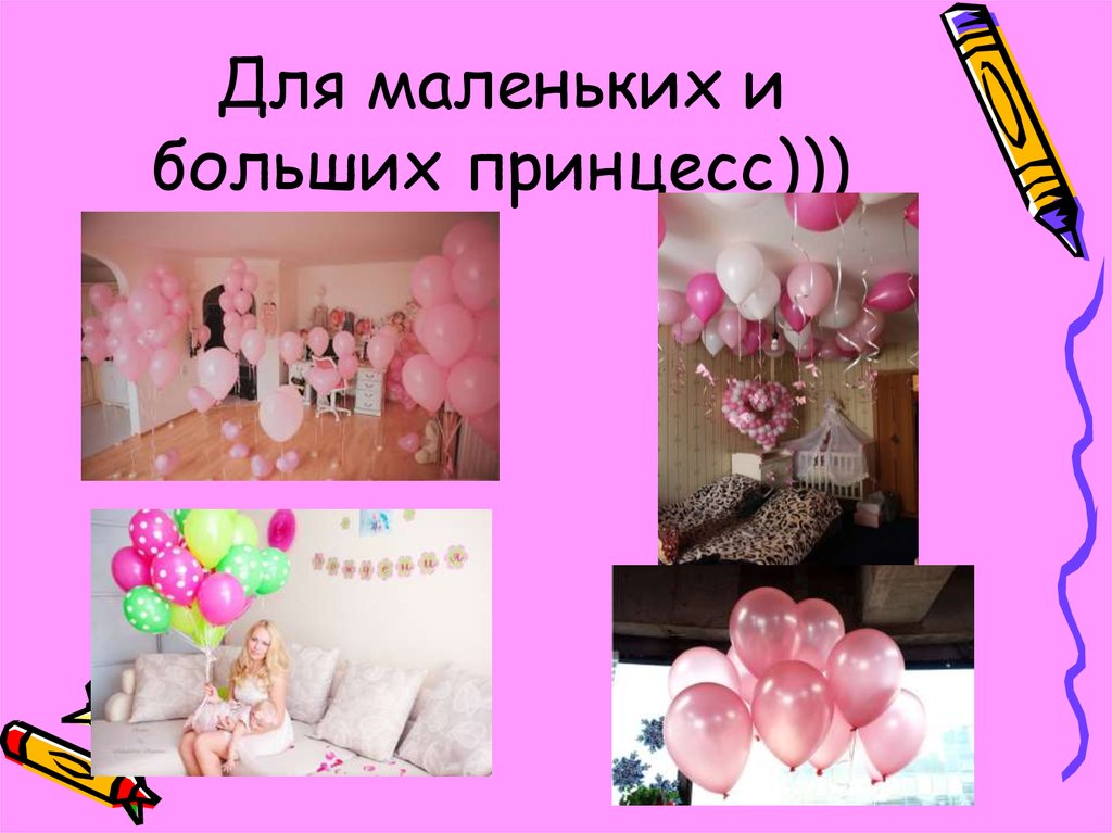 Для маленьких и больших принцесс)))