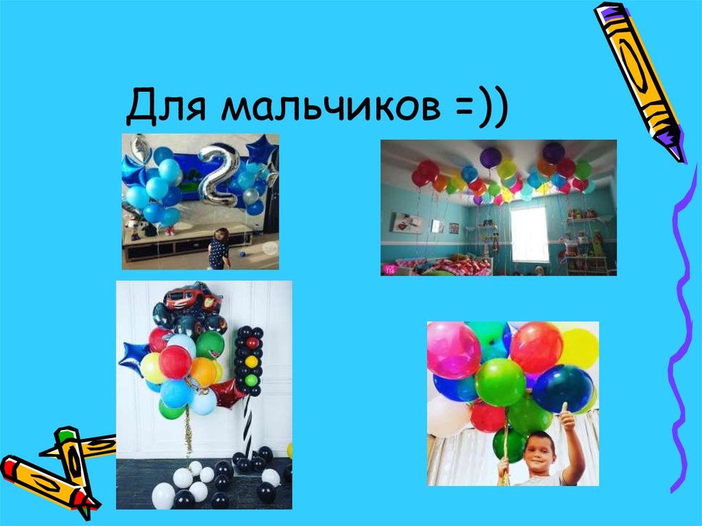 Для мальчиков =))