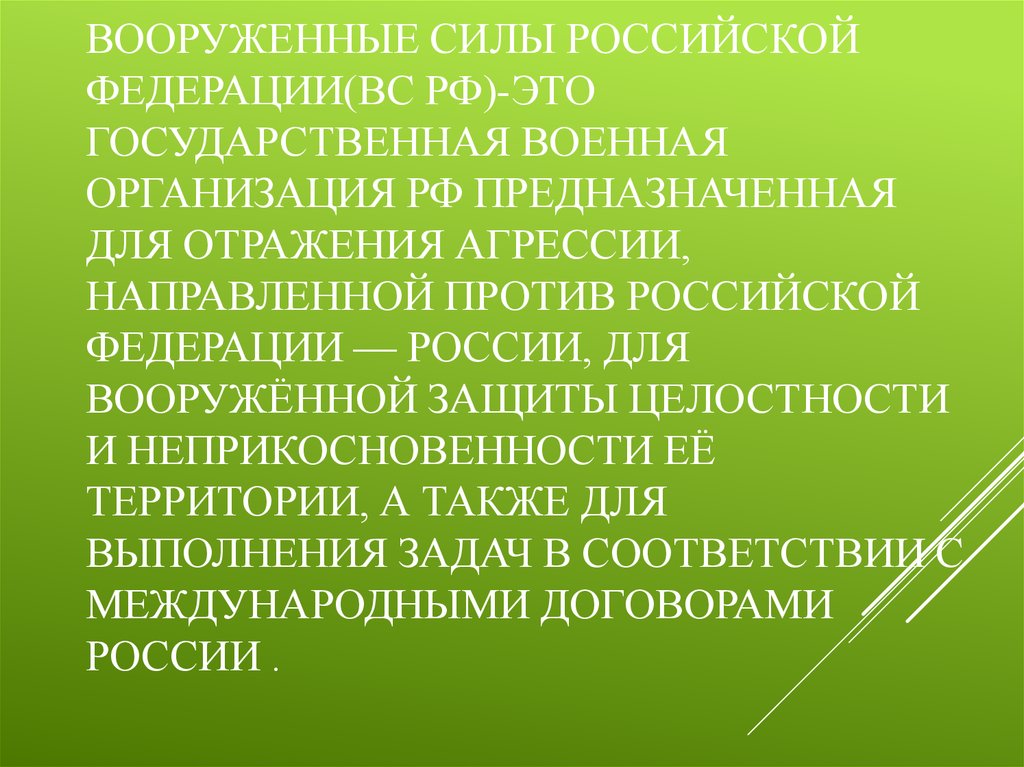 Какой принцип военного руководства принят в вооруженных силах российской федерации